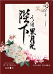 陛下有个黑月光图片