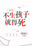 不生孩子就得死[穿书]图片