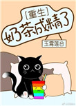 《奶茶成精了[重生]》