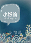 《小饭馆》