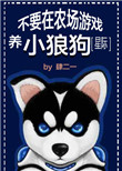 《不要在农场游戏养小狼狗》