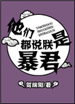 《他们都说朕是暴君》