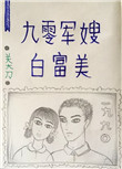《九零军嫂白富美》