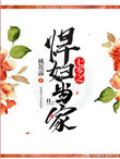 《七零之悍妇当家》