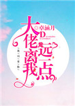 大佬离我远一点图片
