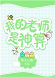 《我的老师是神算》
