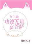 《女主她功德无量女菩萨》
