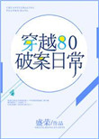 《穿越80破案日常》