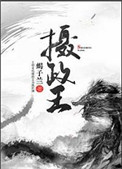 《摄政王》