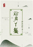 《贴身丫鬟》