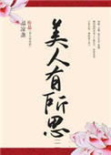 《美人有所思》