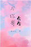 《与你寄余生[娱乐圈]》