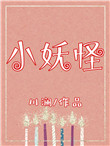 《小妖怪》