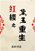 《红楼之黛玉重生》