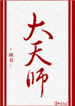 《大天师》