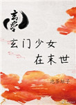 《玄门少女在末世[玄学]》