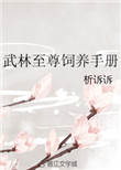 《武林至尊饲养手册》