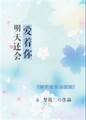 《明天还会爱着你》
