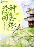 《药田种良缘》