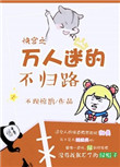 《快穿之万人迷的不归路》