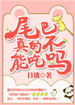 《尾巴真的不能吃吗？》