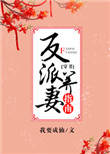 《反派养妻日常（穿书）》