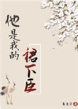 《他是我的裙下臣（穿书）》