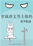 穿成虐文男主他妈图片