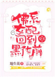 《佛系女配回到黑化前[穿书]》