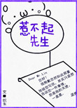 《惹不起先生》