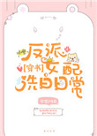 反派女配洗白日常[穿书]图片