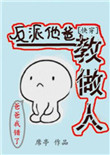 《反派他爸教做人[快穿]》