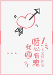 《呀！我心里有鬼》