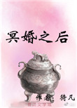 冥婚之后图片