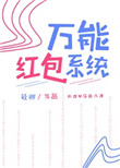 《万能红包系统》