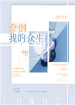 《潦倒我的众生》