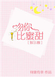 吻你比蜜甜小说