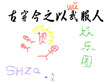 《古穿今之以武服人[娱乐圈]》