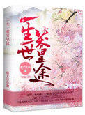 《一生一世笑皇途》