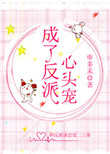 《成了反派心头宠》