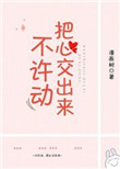 《不许动，把心交出来》