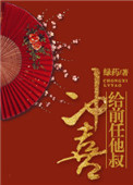 《给前任他叔冲喜》