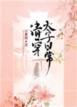 《清穿太子日常》