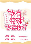 《我有特殊做菜技巧》