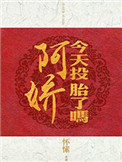 《阿娇今天投胎了吗》