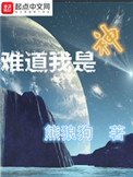 《难道我是神》