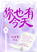 《你也有今天（作者：叶斐然）》