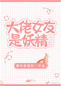 《大佬女友是妖精》