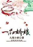 《一品娇娘》小说