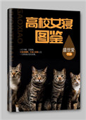 高校女寝图鉴小说